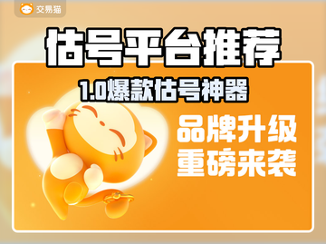 🔥估号神器大公开！速看你的账号值多少💰截图1