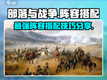 部落与战争🔥最强阵容搭配攻略来了！⚡截图1