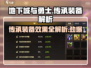 地下城与勇士手游传承装备🔥真的香！效果解析不容错过✨