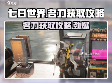 《七日世界》名刀获取🔥超简单攻略！截图1