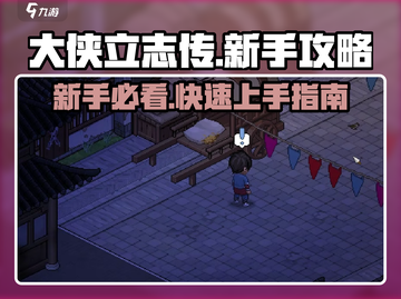 大侠立志传🔥萌新必看！新手攻略助你称霸江湖✨截图1