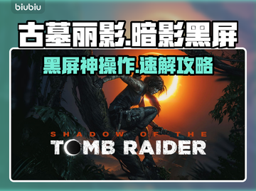 🎮古墓丽影黑屏救星！秒进不卡🔥截图1