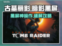 🎮古墓丽影黑屏救星！秒进不卡🔥