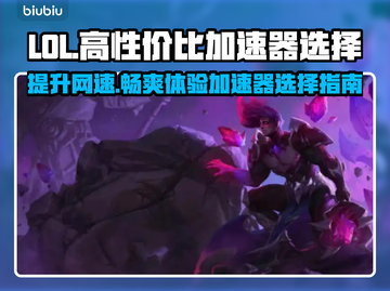 LOL加速器推荐💥高性价比下载分享🎮截图1