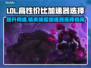 LOL加速器推荐💥高性价比下载分享🎮