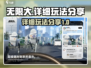 无限大🔥超详细玩法攻略分享！🎉