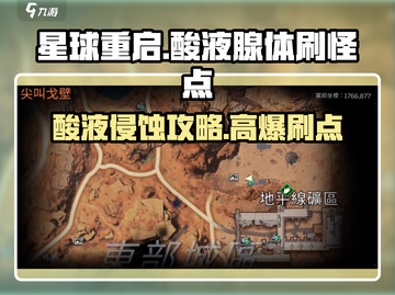 星球重启⚡酸液腺体刷怪地点分享，轻松完成酸液侵蚀任务！截图1