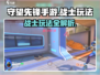 守望先锋手游战士职业🔥玩法攻略，轻松上分必看！