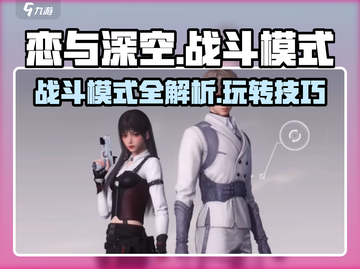 恋与深空🔥战斗模式玩法大起底，必看攻略！截图1