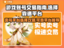 卖号游戏平台推荐🔥靠谱又安全！游戏中必备👇