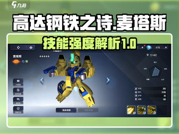 高达钢铁之诗🔥麦塔斯技能强度全面解析！截图1