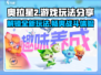奥拉星2🔥超全玩法介绍，快来一起冒险吧！