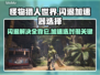 怪物猎人世界闪退？加速器搞定！🚀🎮