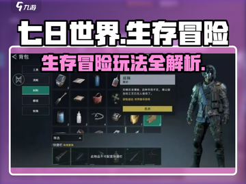 七日世界🔥超全玩法攻略，新手必看！🎮截图1