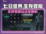 七日世界🔥超全玩法攻略，新手必看！🎮