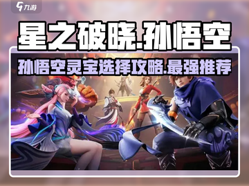 星之破晓孙悟空中期灵宝选择🔥超详细解析来啦！截图1