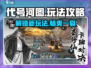 代号河图🔥超全攻略来了！玩转代号河图就靠它👇