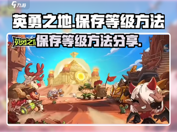 英勇之地✨等级保存秘籍，手游玩家必看！截图1