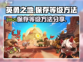 英勇之地✨等级保存秘籍，手游玩家必看！