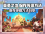 英勇之地✨等级保存秘籍，手游玩家必看！