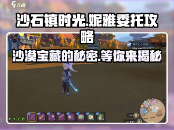 沙石镇时光🔥妮雅委托一超简单攻略✨截图1