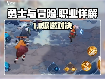 《勇士与冒险》PK职业全解析💥截图1