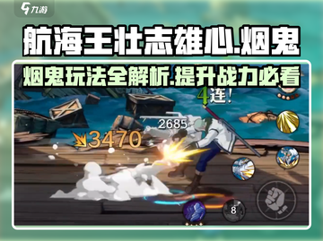 航海王壮志雄心：烟鬼玩法全揭秘🔥截图1