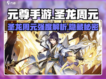 元尊手游🔥圣龙周元强度逆天？看完解析再决定！截图1