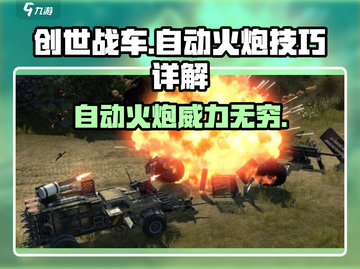 创世战车자동포✨：自动火炮超详细技巧教学！截图1