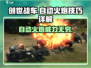 创世战车자동포✨：自动火炮超详细技巧教学！