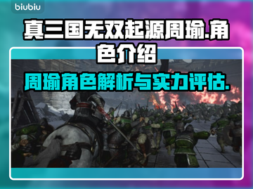 真三国无双起源🔥周瑜超强攻略💥截图1