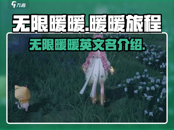 无限暖暖英文名🔥换装游戏必备！🎮截图1
