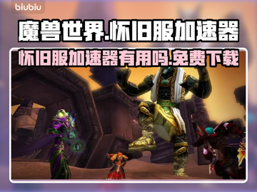 魔兽世界怀旧服加速器🔥免费下载通道🎉截图1
