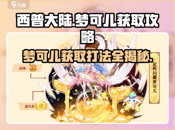 西普大陆🔥梦可儿获取打法全攻略✨截图1