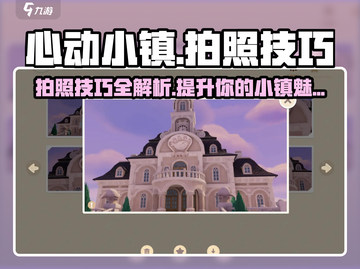 心动小镇📸拍照秘籍，超全方法大公开！截图1
