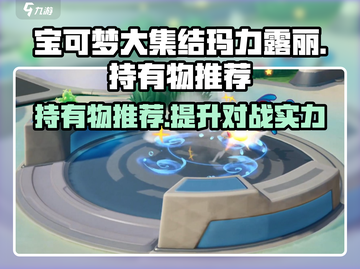 宝可梦大集结🔥玛力露丽最强持有物推荐✨截图1