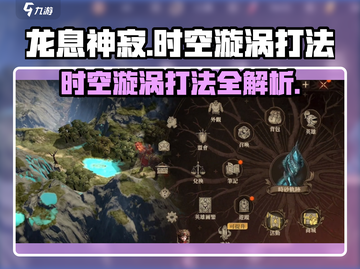 龙息神寂时空漩涡打法🔥超简单攻略💡截图1