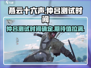 燕云十六声仲吕测试时间⚡等你来战！🔥截图1