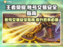 王者游戏账号交易安全大揭秘！🔥避免踩坑必看