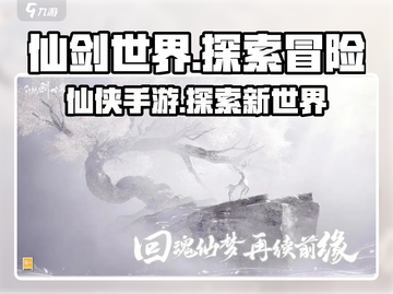 仙剑世界🔥手游还是端游？揭秘游戏类型！截图1