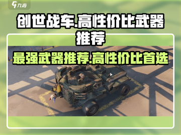 创世战车🔥高性价比武器推荐，玩家必备！截图1