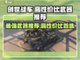 创世战车🔥高性价比武器推荐，玩家必备！
