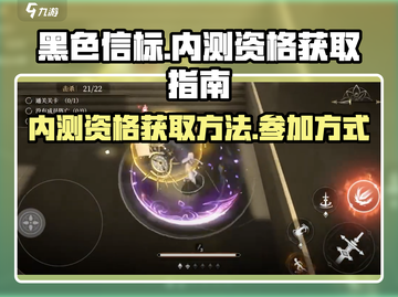 黑色信标内测资格🔥轻松获取方法🎉截图1