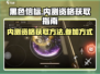 黑色信标内测资格🔥轻松获取方法🎉