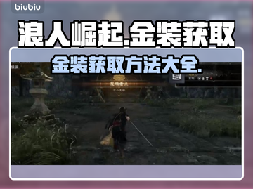 浪人崛起金装🔥超易获取方法大公开！🎮截图1