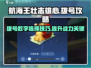 航海王壮志雄心🔥拨号数字秘籍大曝光！