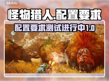 怪物猎人荒野配置要求🔥你的电脑能玩吗？截图1