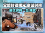 全境封锁曙光测试时间⚡游戏玩家必看！🔥