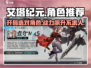 艾塔纪元🔥开局必选角色曝光！新手必看👇
