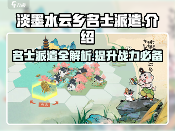 淡墨水云乡名士派遣🔥超强攻略来啦！🎮截图1